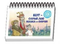 Книжка для детей "Кот-серый лоб, Козел да Баран". Серия "Диафильм-книга"