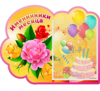 Стенд резной "Именинники месяца"