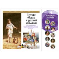 Учебно-методические комплекты "Детский образ в живописи"