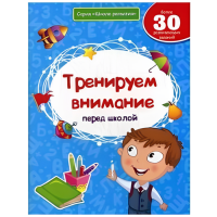 Книга для детей "Тренируем внимание перед школой"