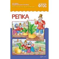 Рассказы по картинкам "Репка"