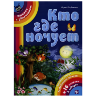 Книга для детей "Кто где ночует"
