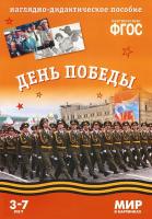 ФГОС Мир в картинках "День Победы"