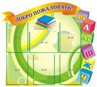 Стенд визитка детского садика "Добро пожаловать"