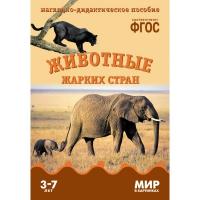 ФГОС Мир в картинках "Животные жарких стран"