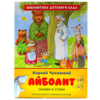 Книга для детей "Айболит" (Чуковский К.И.)