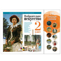 Учебно-методические комплекты "Изобразительное искусство. 2 класс"