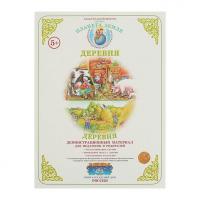 Демонстрационный материал. Серия "Окружающий мир". "Деревня"