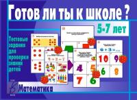 Тестовые задания "Готов ли ты к школе? Математика"