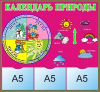 Стенд "Календарь природы" 32