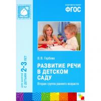 ГОС Развитие речи в детском саду. Вторая группа раннего возраста ( 2-3 лет)