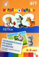 Наглядное дидактическое пособие. Играем в сказку "Репка"