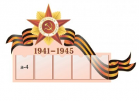 Информационный стенд "9 Мая"