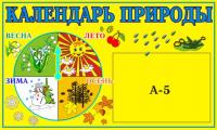 Стенд "Календарь природы" 26