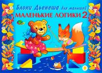 Альбом "Маленькие логики 2"