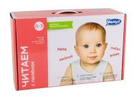 Комплект для обучения чтению "Читаем с пеленок"