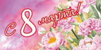 Занавес - задник "С 8 марта"