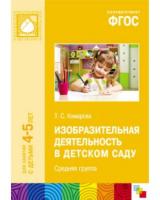 ФГОС Изобразительная деятельность в детском саду. Средняя группа (4-5 лет)