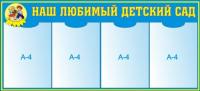Стенд "Наш любимый детский сад" (синий)