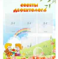 Стенд "Советы дефектолога"