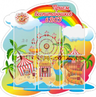 Стенд резной "Прием воспитанников в ДОУ"