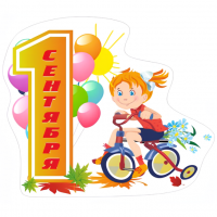 Наклейка "1 Сентября"