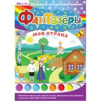 ПМК для интерактивной доски "Фантазёры. Моя страна" (DVD-BOX)