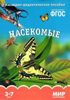 ФГОС Мир в картинках "Насекомые"
