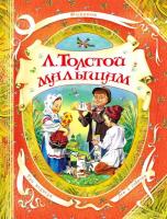 Книга для детей "Малышам" (Толстой Л.Н.)