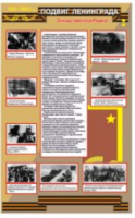 Стенд "Подвиг Ленинграда"