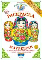 Раскраска Матрешки. Урало-сибирская роспись